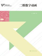 高等教育出版社门户网站——选书系统详细页 数字动漫制作