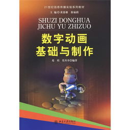 数字动画基础与制作 从理论到实践的全面解析