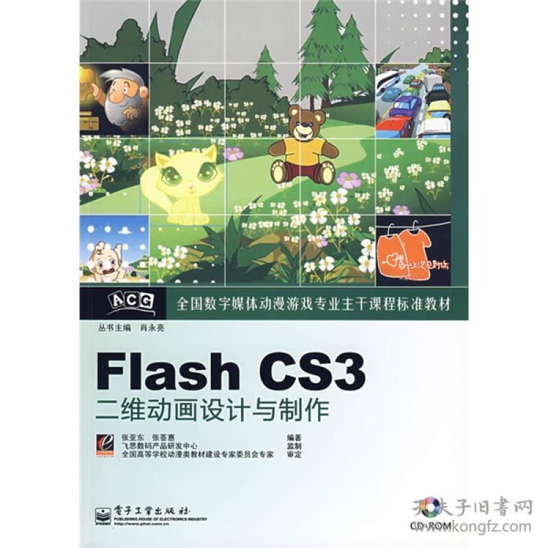 Flash CS3二维动画设计与制作 从入门到精通